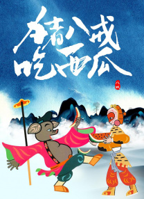 17吃瓜